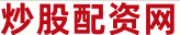 炒股配资开户